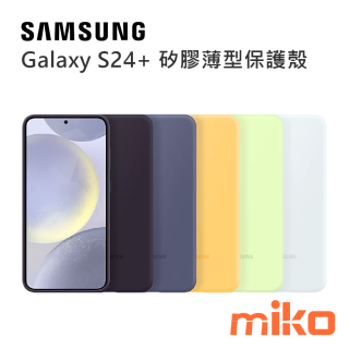 SAMSUNG Galaxy S24+ 矽膠薄型保護殼